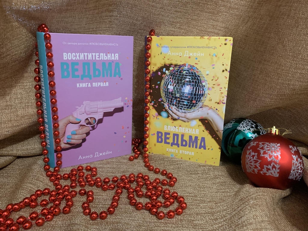 Влюбленная ведьма купить книгу с доставкой по цене 408 руб. в интернет  магазине | Издательство Clever