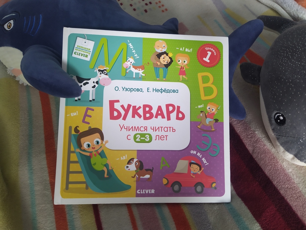 Букварь. Учимся читать с 2-3 лет купить книгу с доставкой по цене 292 руб.  в интернет магазине | Издательство Clever